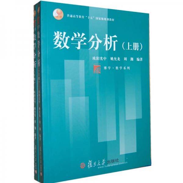数学分析（上、下册）