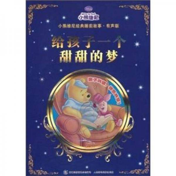 小熊维尼经典睡前故事.有声版