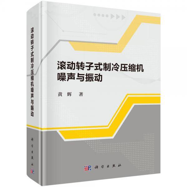 滚动转子式制冷压缩机噪声与振动