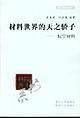 材料世界的"天之骄子"