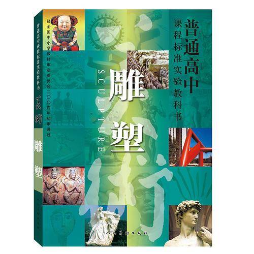 I高中美术 雕塑