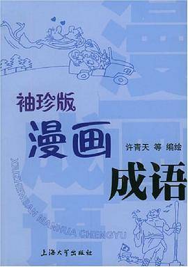 袖珍版漫画成语