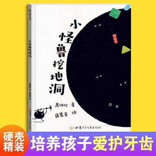 小怪兽挖地洞 精装绘本