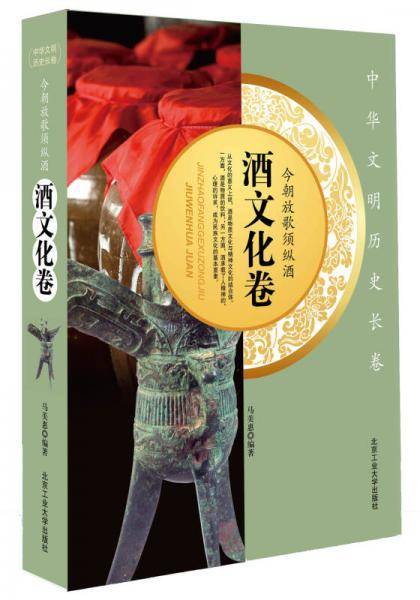 今朝放歌须纵酒（酒文化卷）