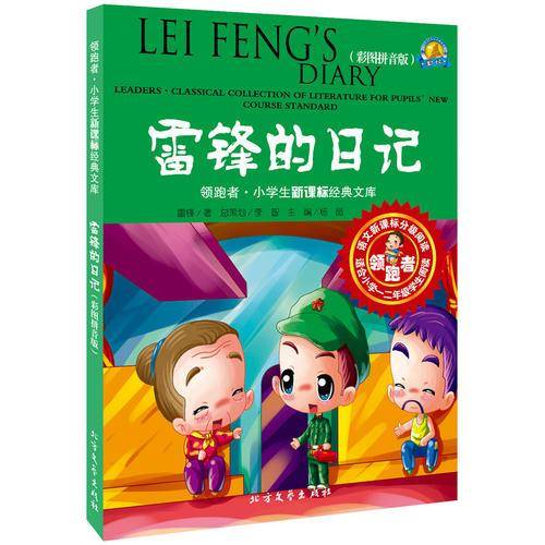 领跑者・小学生新课标经典文库