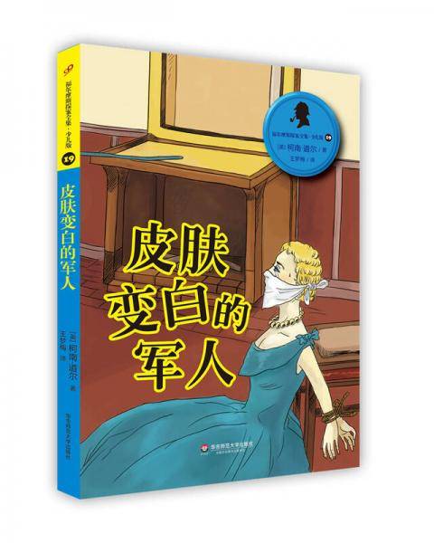 福尔摩斯探案全集・少儿版19：皮肤变白的军人