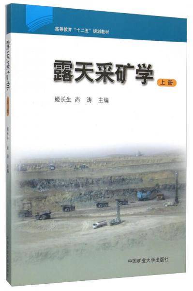 露天采矿学（上册）