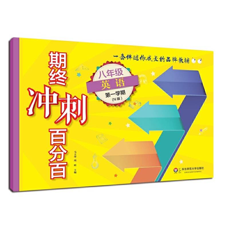 2018适用期终冲刺百分百.八年级英语（第一学期）（N版）