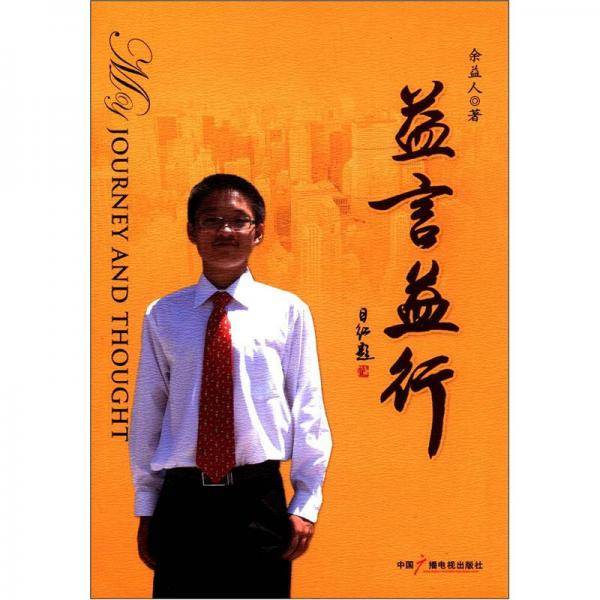 益言益行