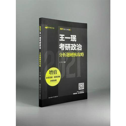 王一珉考研政治分析题硬核攻略