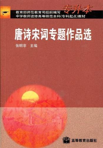 唐诗宋词专题作品选