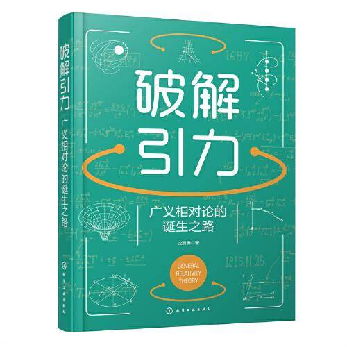破解引力：广义相对论的诞生之路