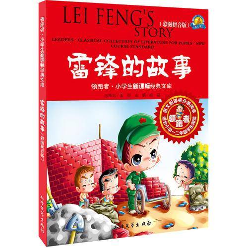 领跑者・小学生经典文库