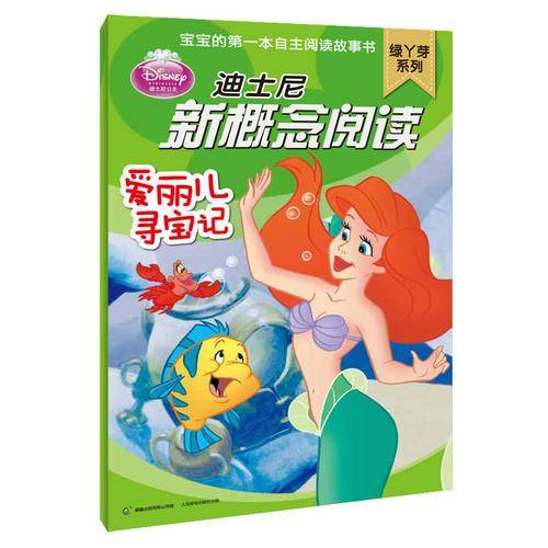 爱丽儿寻宝记-迪士尼新概念阅读