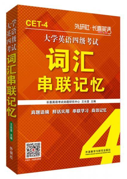 长喜英语:大学英语四级考试词汇串联记忆(新版)