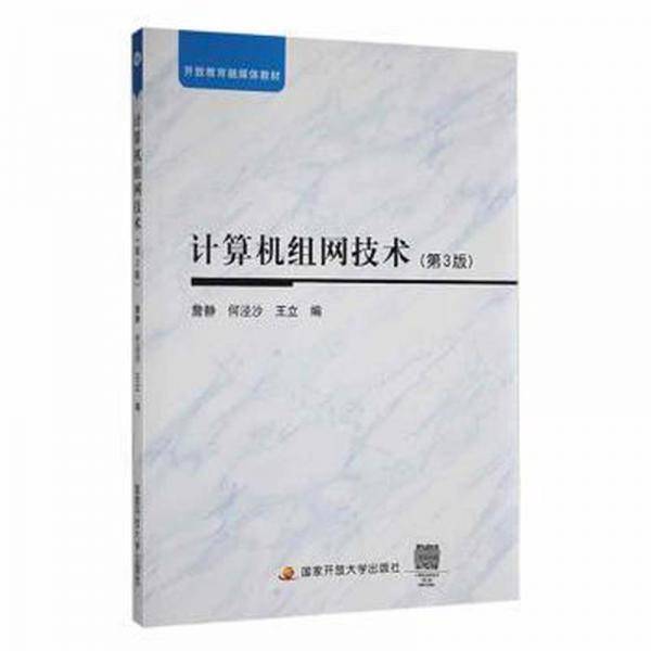 计算机组网技术