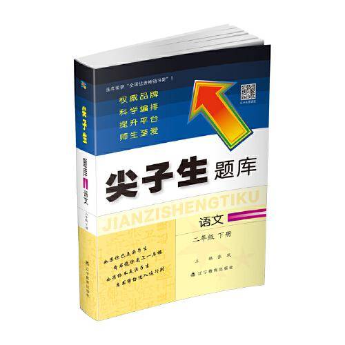 2020春尖子生题库系列--语文二年级下册