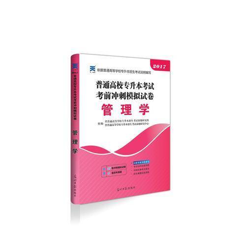 2017年 普通高等学校专升本考试 管理学试卷  考前冲刺模拟试卷