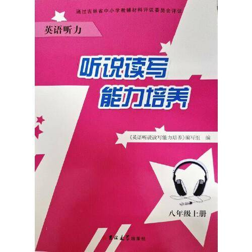 英语听说读写能力培养. 八年级. 上册