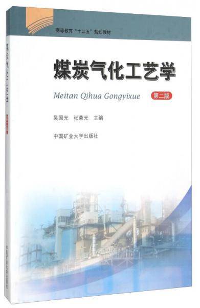 煤炭气化工艺学（第2版）