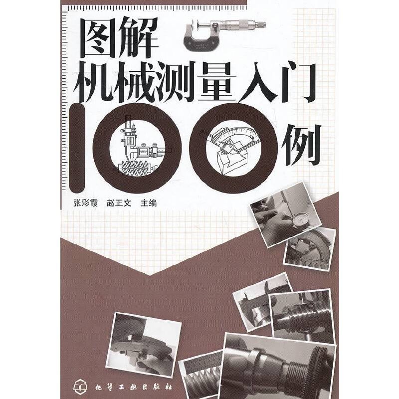 图解机械测量入门100例