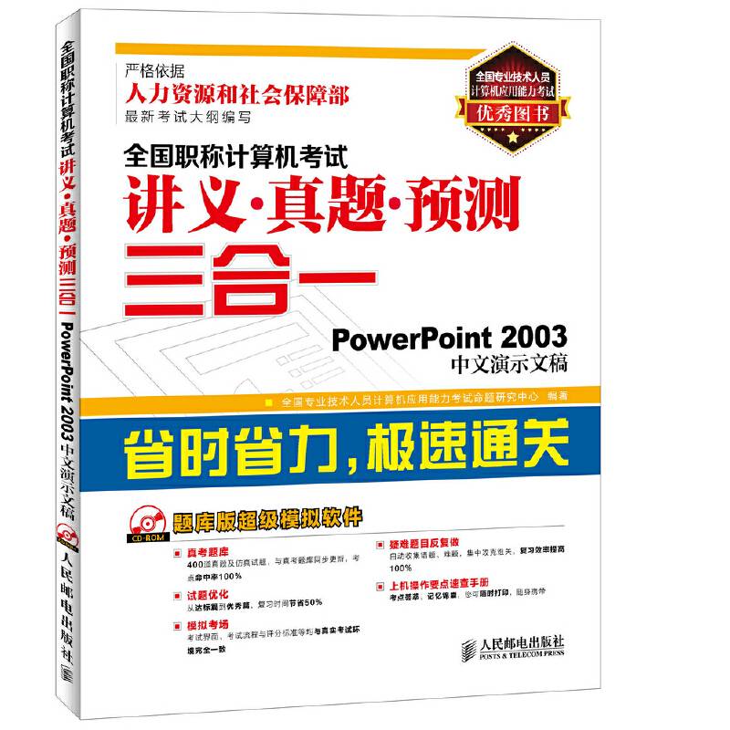 全国职称计算机考试讲义真题预测三合一——PowerPoint2003中文演示文稿