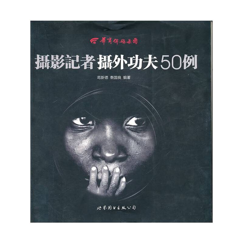 摄影记者摄外功夫50例