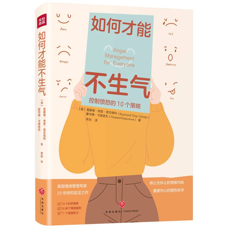 如何才能不生气