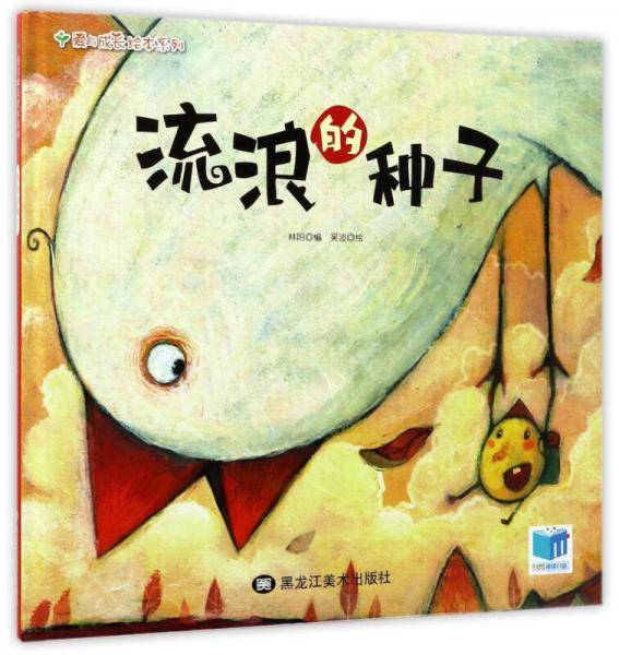 流浪的种子/爱与成长绘本系列