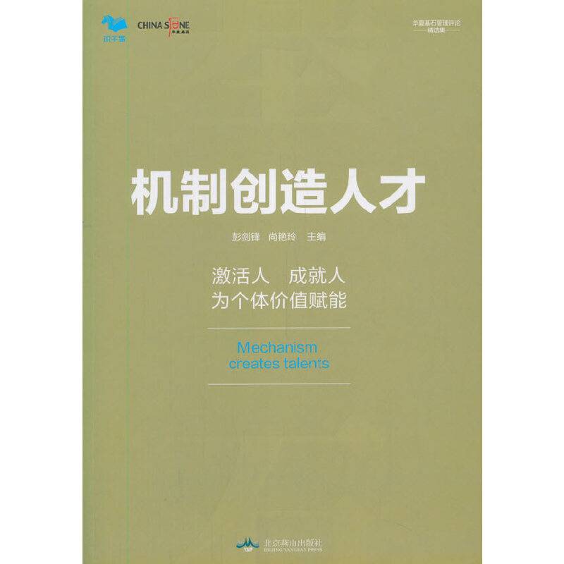 机制创造人才