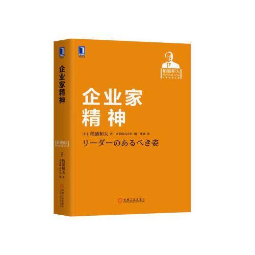 稻盛和夫经营实录：企业家精神