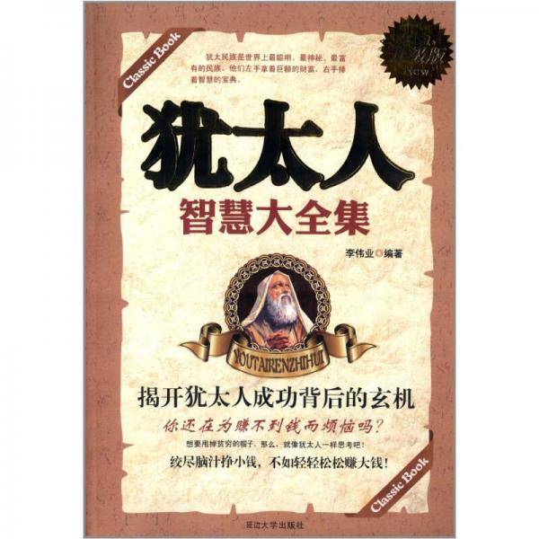 犹太人智慧大全集（白金升级版）