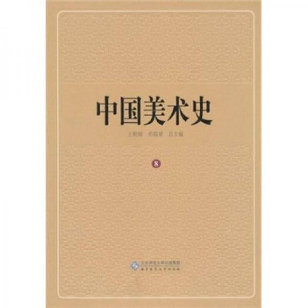 中国美术史