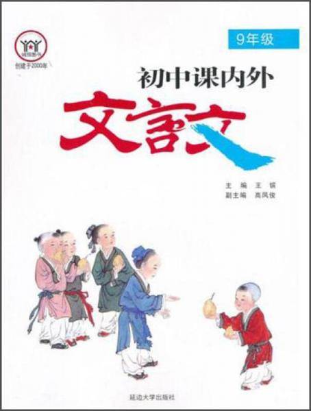 初中课内外文言文：9年级