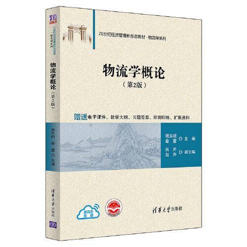 物流学概论（第2版）
