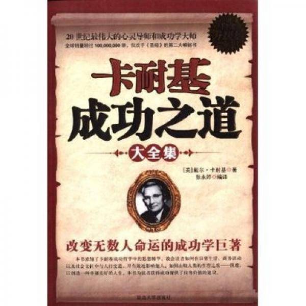卡耐基成功之道大全集（白金升级版）