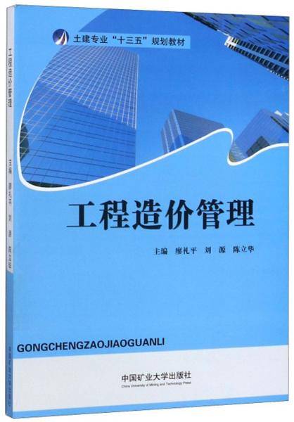 工程造价管理/土建专业“十三五”规划教材