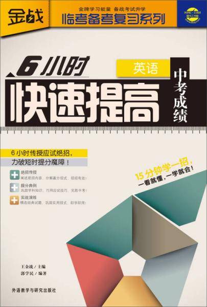 6小时快速提高中考成绩