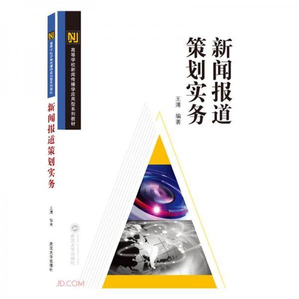 新闻报道策划实务(高等学校新闻传播学应用型系列教材)