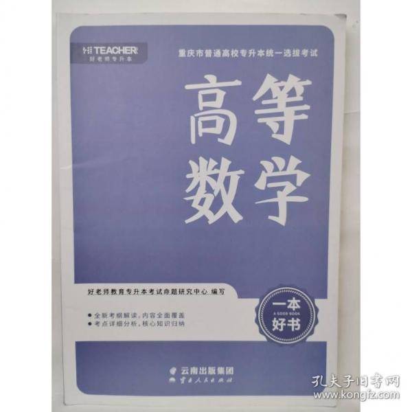 高等数学好老师教育专升本考试命题研究中心云南人民出版社9787222203020