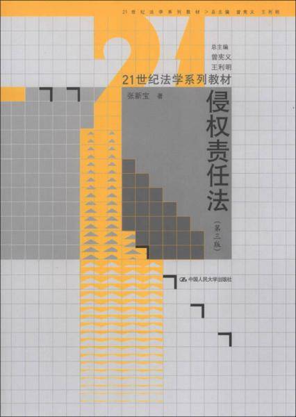 侵权责任法（第三版）