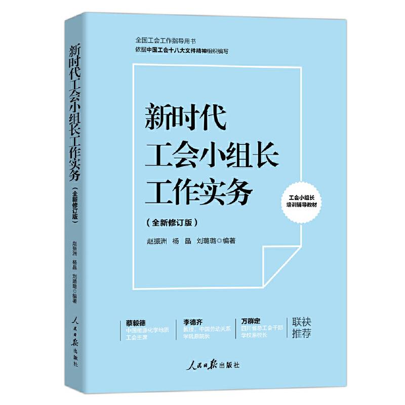 新时代工会工作实务（全新修订版）