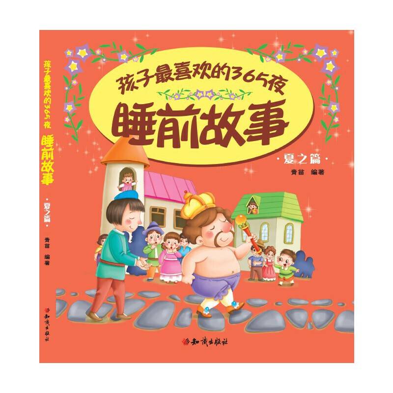 孩子最喜欢的365夜睡前故事