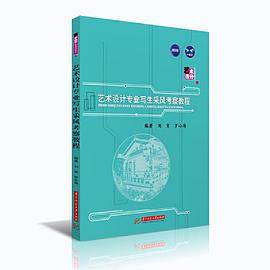 艺术设计专业写生采风考察教程