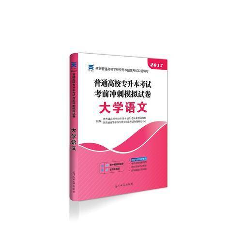 2017年  普通高等学校专升本考试招生考试  大学语文试卷  考前冲刺模拟试卷