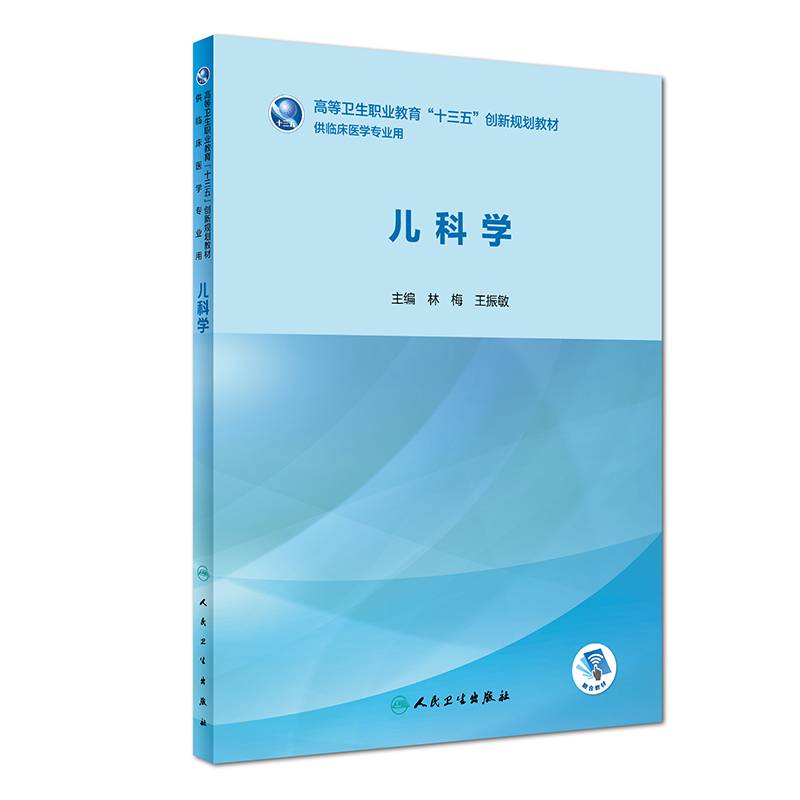 儿科学（创新教材/配增值）