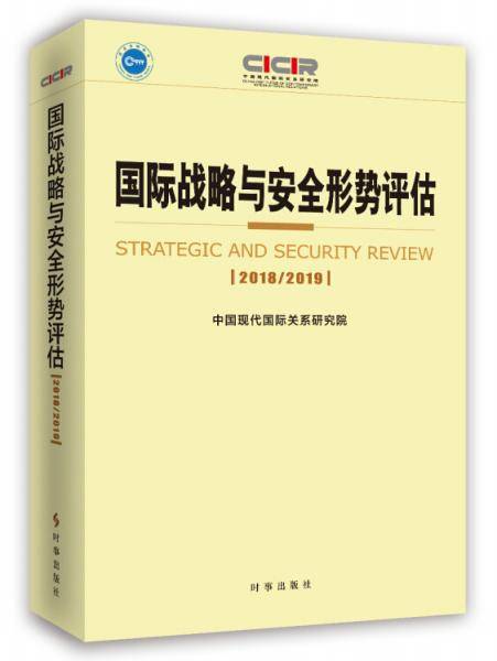 国际战略与安全形势评估2018-2019