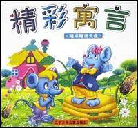 精彩寓言