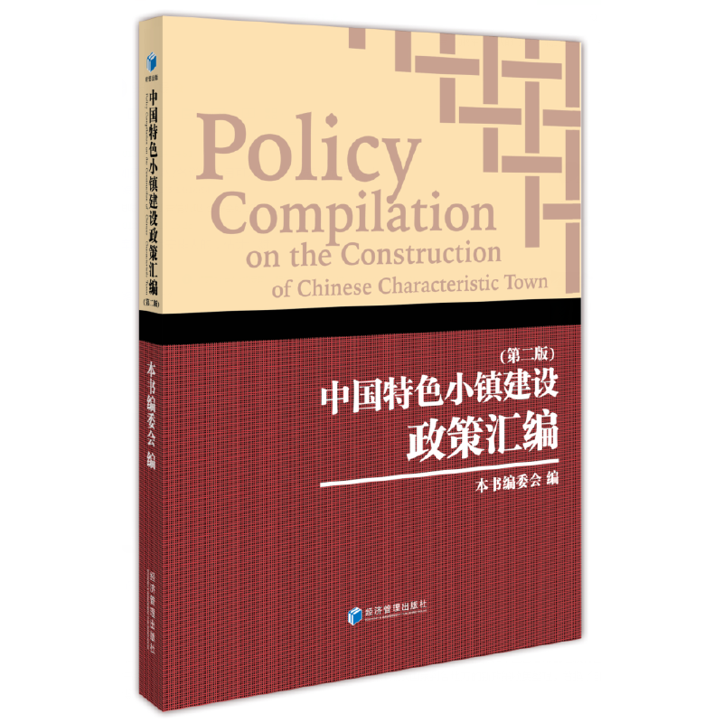 中国特色小镇建设政策汇编（第二版）
