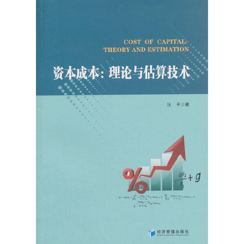 资本成本：理论与估算技术